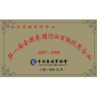 第一屆全國養(yǎng)豬行業(yè)百強(qiáng)優(yōu)秀企業(yè)